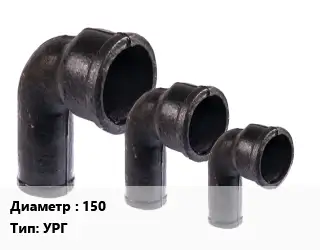 Колено чугунное 150 УРГ раструб-гладкий конец ЦПП